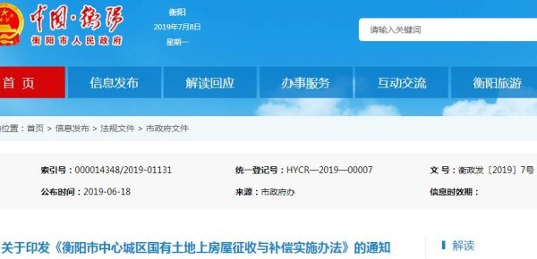 2019《衡阳市中心城区国有土地上房屋征收与补偿实施办法》