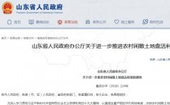 山东省推进农村闲散土地盘活利用政策全文